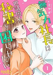 『無気力社長は世話焼き秘書を困らせたい』の表紙