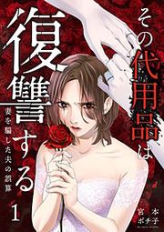 『その代用品は復讐する~妻を騙した夫の誤算~』の表紙