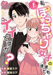 『私、ぽっちゃり女子のままでもイイですか?』の表紙