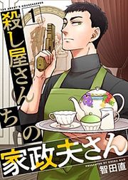 『殺し屋さんちの家政夫さん』の表紙