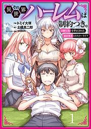 『その異世界ハーレムは制約つき。~自慰行為を禁止された童貞勇者のスローライフ~(分冊版)』の表紙