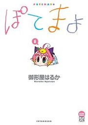 『ぽてまよ』の表紙