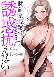 『財前家令嬢の誘惑には抗えない』の表紙