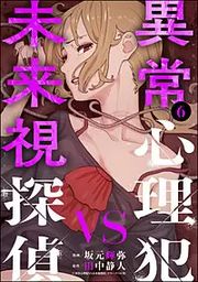 『異常心理犯VS未来視探偵』の表紙