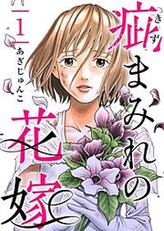 『疵まみれの花嫁』の表紙