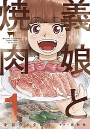 『義娘と焼肉』の表紙