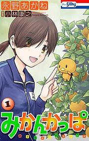『みかんかっぱ』の表紙