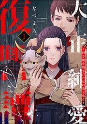 『大正純愛復讐譚 ~母を焼き殺された私は鬼と化す~』の表紙