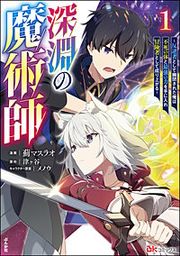 『深淵の魔術師 ~反逆者として幽閉された俺は不死の体と最強の力を手に入れ冒険者として成り上がる~ コミック版』の表紙