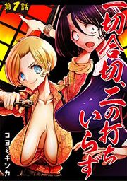 『一切合切、二の打ちいらず【単話売】』の表紙