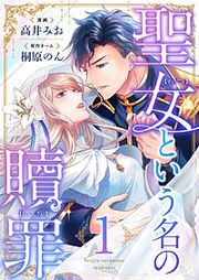 『聖女という名の贖罪』の表紙