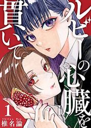 『ルビーの心臓を貫いて』の表紙