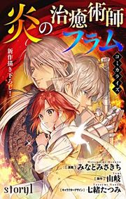 『炎の治癒術師フラム Love Jossie』の表紙