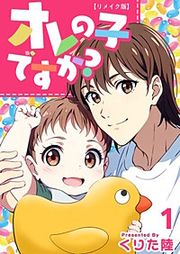 『オレの子ですか? リメイク版』の表紙