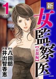 『新・女監察医【京都編】』の表紙