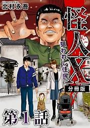 『怪人X~狙われし住民~ 分冊版』の表紙