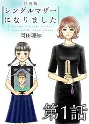 『シングルマザーになりました 分冊版』の表紙