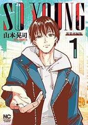 『SO YOUNG』の表紙
