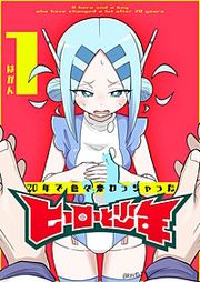 『20年で色々変わっちゃったヒーローと少年』の表紙