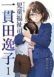 『児童福祉司 一貫田逸子 リメイク版』の表紙