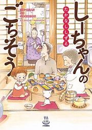 『しーちゃんのごちそう』の表紙