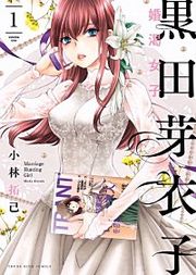 『黒田芽衣子 ~婚渇女子~』の表紙