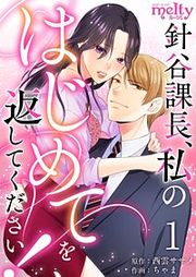 『針谷課長、私のはじめてを返してください!』の表紙