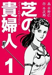 『芝の貴婦人』の表紙