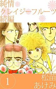『純情クレイジーフルーツ 続編』の表紙