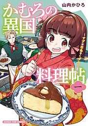 『かむろの異国料理帖~すずは出島のくずねりさん~』の表紙