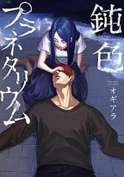 『鈍色プラネタリウム』の表紙
