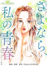 『さよなら、私の青春 ―すべてがサヨナラになる オムニバス短編 ―』の表紙