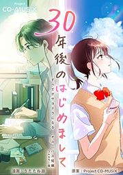 『30年後のはじめまして ―すべてがサヨナラになる オムニバス短編 ―』の表紙