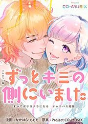 『ずっとキミの側にいました ―すべてがサヨナラになる オムニバス短編 ―』の表紙
