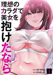 『理想のカラダで美女を抱けたなら』の表紙