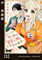 『ギャルは質素ご飯にそそられる【単話版】』の表紙