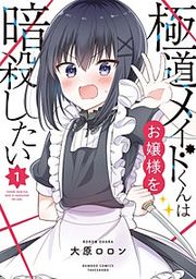 『極道メイドくんはお嬢様を暗殺したい』の表紙
