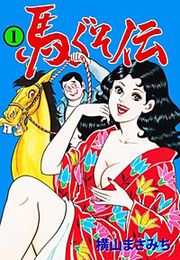 『馬ぐそ伝』の表紙