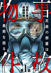 『事故物件 死屍の部屋は最期を語る(分冊版)』の表紙