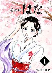 『若女将はな』の表紙