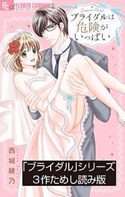 『「ブライダル」シリーズためし読み版【無料】』の表紙