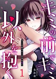 『キミの前でキミ以外を抱く【単話版】』の表紙