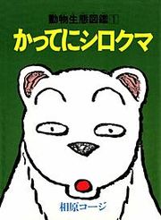 『かってにシロクマ』の表紙