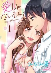 『愛じゃないもん。』の表紙