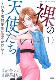 『裸の天使たち』の表紙