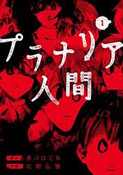 『プラナリア人間【分冊版】』の表紙
