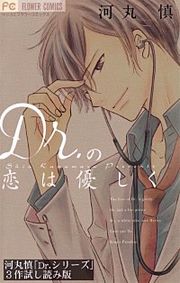 『「Dr.シリーズ」3作ためし読み版【無料】』の表紙