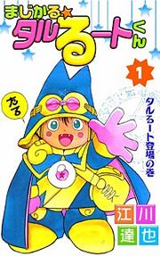 『まじかる☆タルるートくん』の表紙