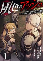 『灰色のアッシュ(分冊版)』の表紙