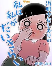 『汚肌少女しおりの私は私がだいきらい』の表紙